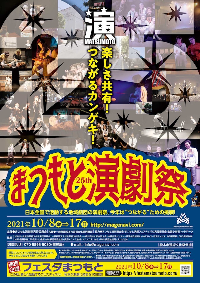 「第25回まつもと演劇祭」チラシ