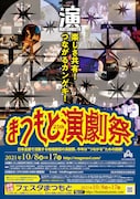 「第25回まつもと演劇祭」チラシ