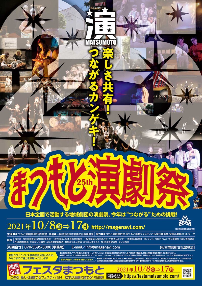 「第25回まつもと演劇祭」チラシ
