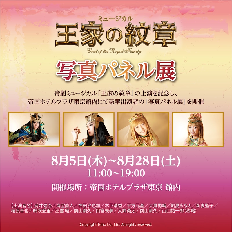 ミュージカル「王家の紋章」写真パネル展ビジュアル