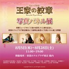 「王家の紋章」複製原画展でミュージカル版キャストの写真パネルを展示