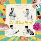 “演劇をもっと、エンタメに。”くまもと演タメ学園生徒会が「おっさんとラブ」再演