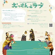 くまもと演タメ学園生徒会 修学旅行「おっさんとラブ」チラシ裏