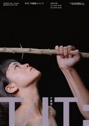藤本隆行監督「T/IT: 不寛容について」、鈴木ユキオ参加で改訂上演