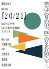劇団あはひ「20/21」、大塚健太郎「未来に向けて、現在の演劇を」