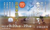 方南ぐみ企画公演 朗読劇「あの空を。」ビジュアル