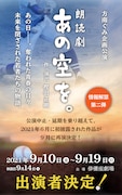 方南ぐみの朗読劇「あの空を。」に石井正則・多和田任益・高木トモユキ・定本楓馬ら