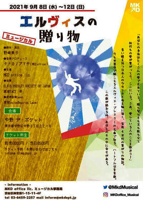 MKD office Presents Musical Project vol.2「エルヴィスの贈り物」チラシ