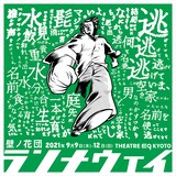 壁ノ花団「ランナウェイ」ビジュアル