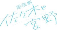 朗読劇「佐々木と宮野」ロゴ