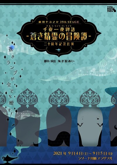 劇団結成☆二十周年記念公演 劇団やぶさか 25thSTAGE「千夜一夜物語 ～蒼き精霊の冒険譚～」（再演）チラシ表