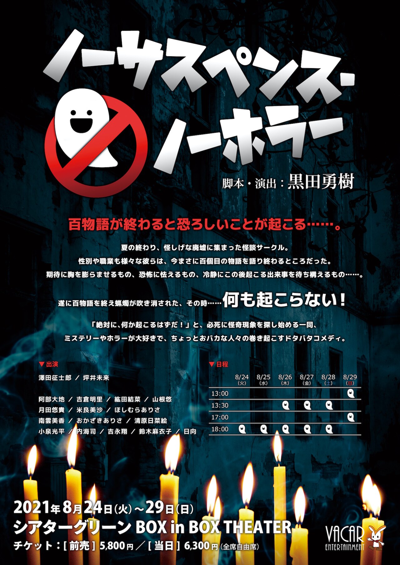 百物語を語り終えると…黒田勇樹が手がけるコメディ「ノーサスペンス・ノーホラー」