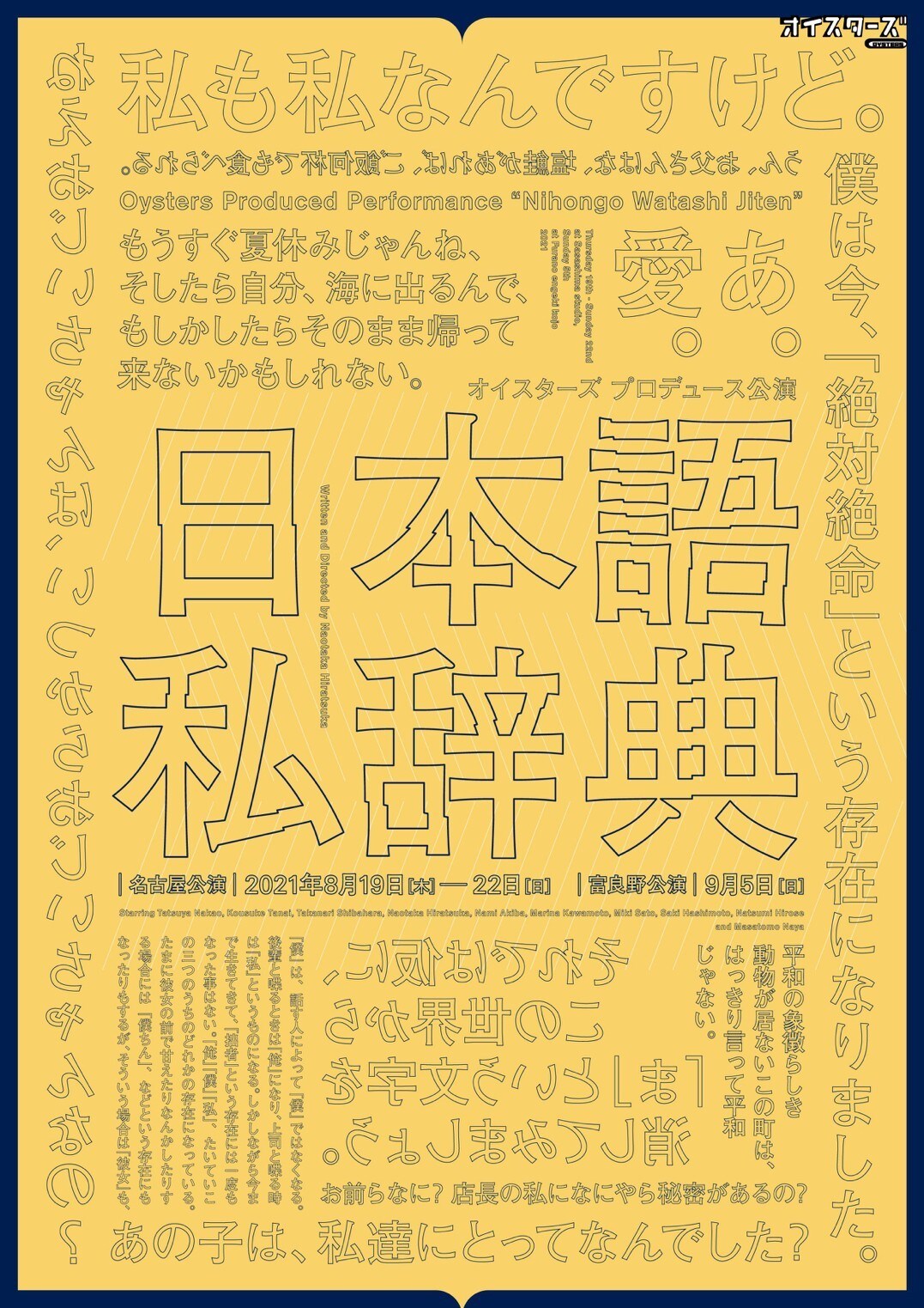 オイスターズ プロデュース公演「日本語私辞典」チラシ表