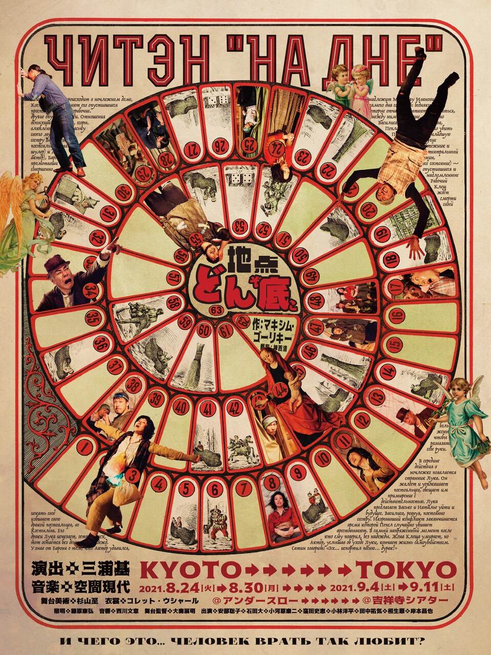 地点×空間現代、マクシム・ゴーリキー「どん底」をアップデートして再創作