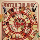 地点×空間現代、マクシム・ゴーリキー「どん底」をアップデートして再創作