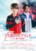 「九識のスプリント～いざ、駆ける瞬間～」チラシ表