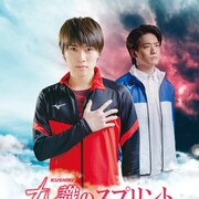 松本幸大・冨岡健翔ら出演、大学陸上部とスパイク作るチーム描く「九識のスプリント」