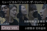 ミュージカル「ジャック・ザ・リッパー」劇中曲歌唱動画 Gray ver.のビジュアル。