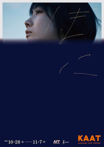 劇団た組「ぽに」ビジュアル（撮影：山崎泰治）