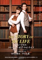 ミュージカル「ストーリー・オブ・マイ・ライフ」より、田代万里生＆平方元基出演回のメインビジュアル。