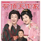 渡辺えり・キムラ緑子らが再集結!「有頂天作家」京都・東京で上演決定