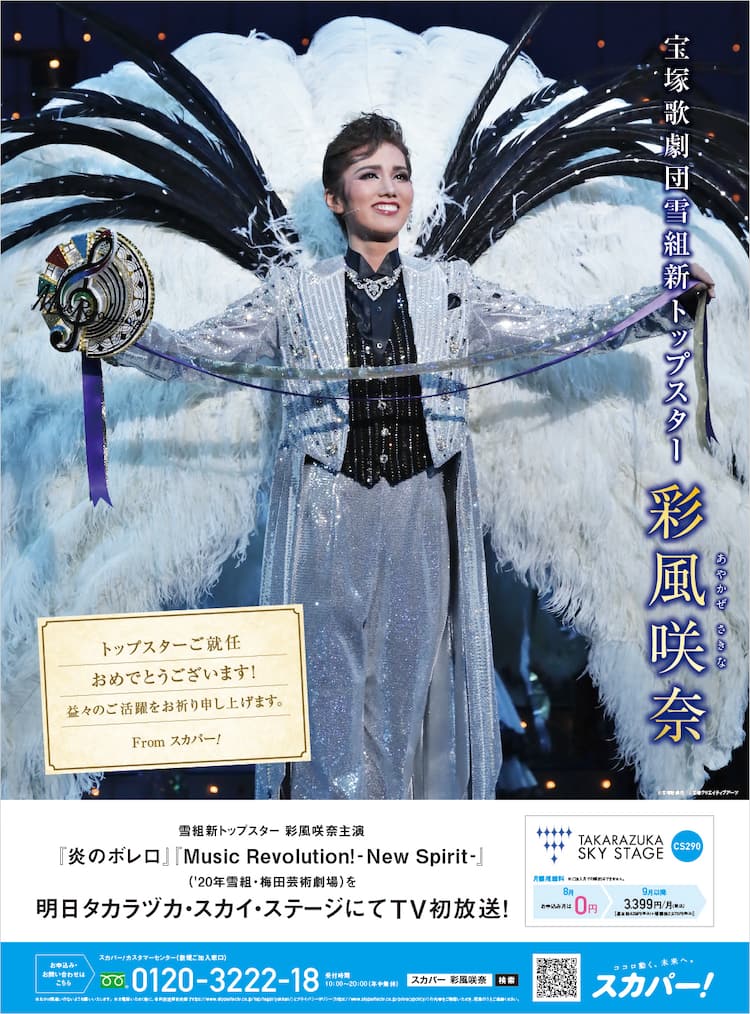 彩風咲奈の宝塚大劇場トップお披露目公演を記念した番組、ロング 