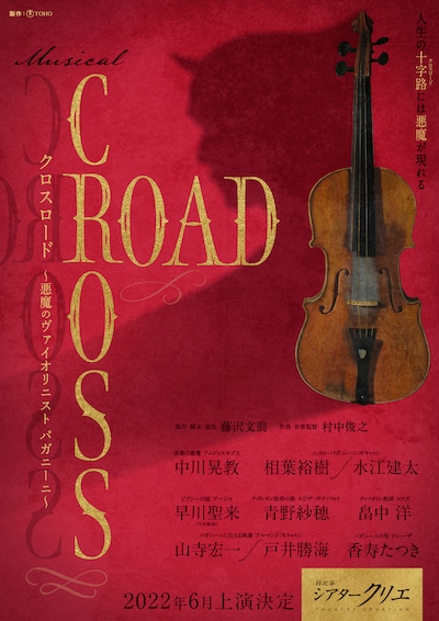 ミュージカル「CROSS ROAD～悪魔のヴァイオリニスト パガニーニ～」ビジュアル