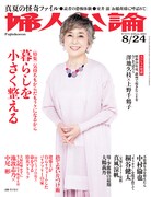 「婦人公論」8月24日号（中央公論新社）