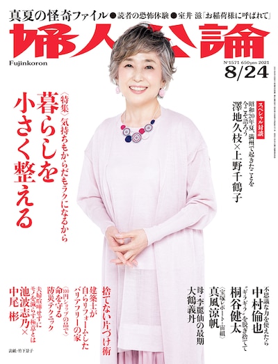 「婦人公論」8月24日号（中央公論新社）