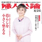 「婦人公論」次号に中村倫也・桐谷健太、大鶴義丹は母・李麗仙を語る