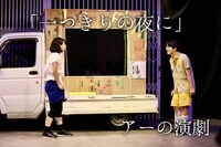 アーの演劇「一つきりの夜に」ビジュアル