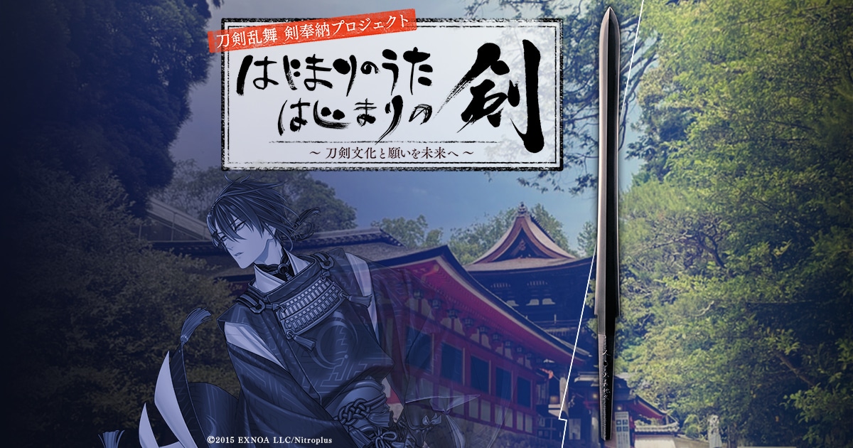 「刀剣乱舞 剣奉納プロジェクト『はじまりのうた はじまりの剣』～刀剣文化と願いを未来へ～」ビジュアル