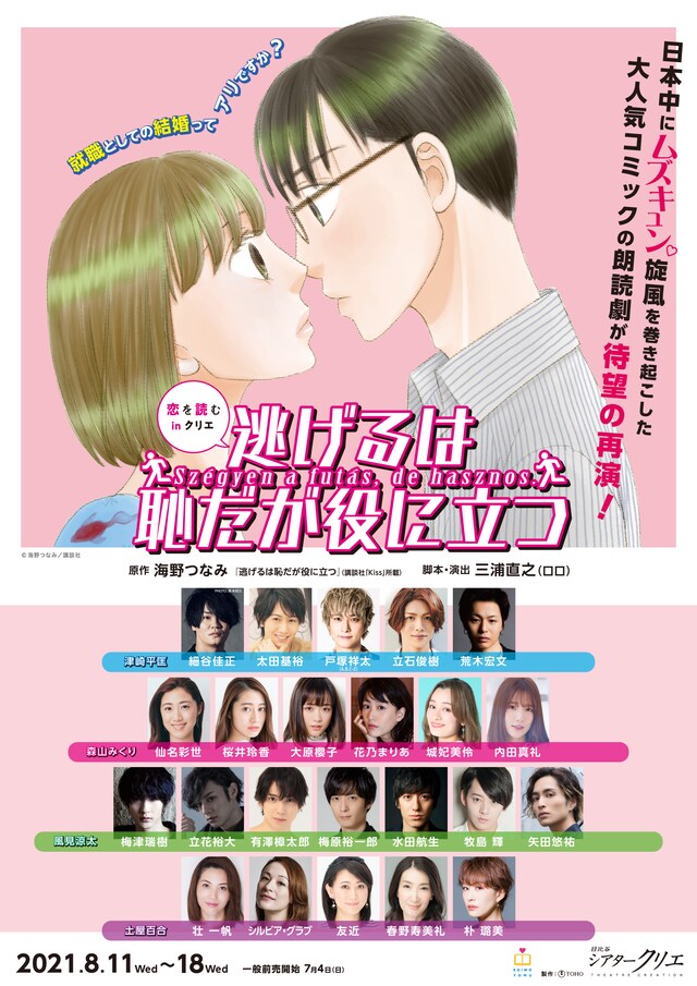 「恋を読むinクリエ『逃げるは恥だが役に立つ』」ビジュアル