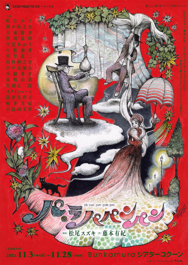 COCOON PRODUCTION 2021＋大人計画「パ・ラパパンパン」ビジュアル