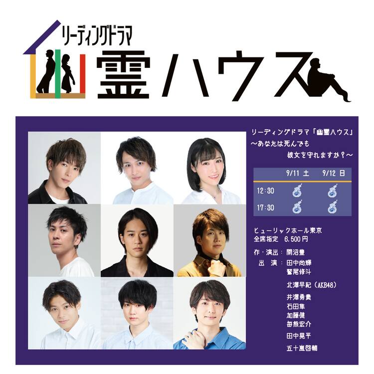 舞台は地縛霊たちが暮らす家 朗読劇 幽霊ハウス に田中尚輝 鷲尾修斗ら コメントあり ステージナタリー