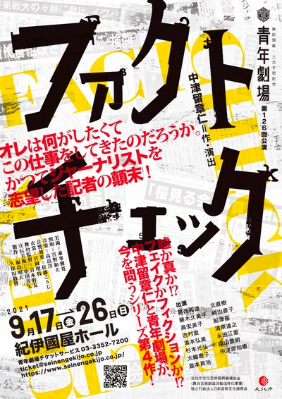 秋田雨雀・土方与志記念 青年劇場 第126回公演「ファクトチェック」チラシ表