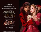 宝塚歌劇花組新トップコンビ・柚香光と星風まどかのお披露目公演、ライブ中継が決定