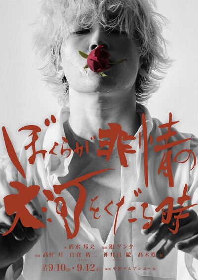 「ぼくらが非情の大河をくだる時」チラシ表