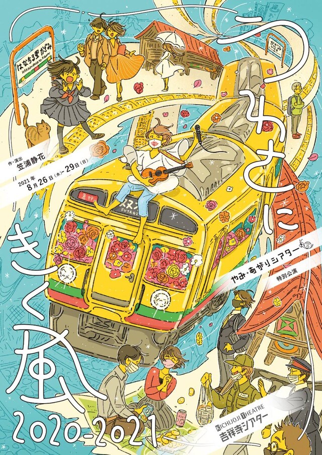 やみ・あがりシアター特別公演「うわさにきく風 2020-2021」チラシ表