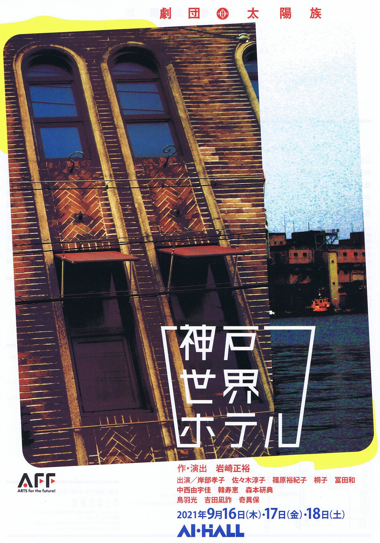 劇団太陽族「神戸世界ホテル」チラシ表