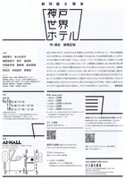 劇団太陽族「神戸世界ホテル」チラシ裏