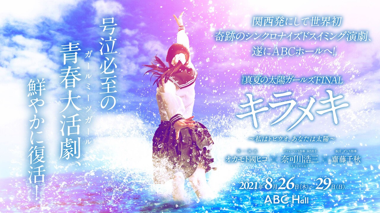 真夏の太陽ガールズ「キラメキ」1年越しのファイナル