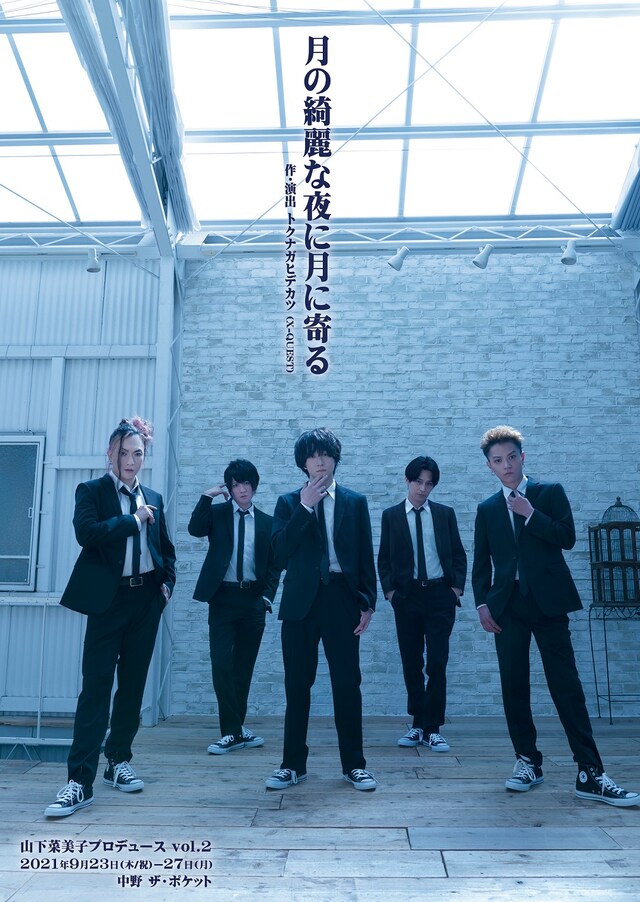 山下菜美子プロデュース vol.2「月の綺麗な夜に月に寄る」チラシ表