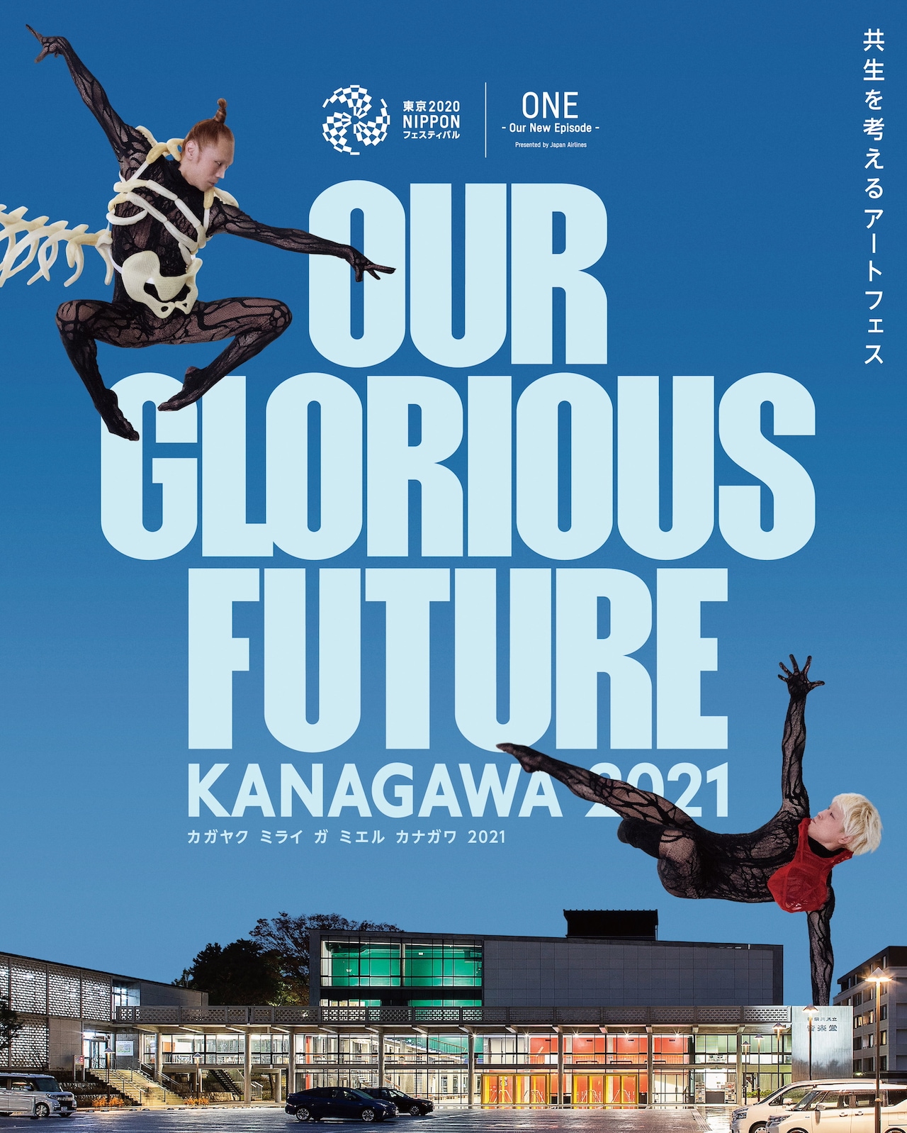 共生社会の実現に向けたオンラインイベント「Our Glorious Future」に“AR森山開次”登場