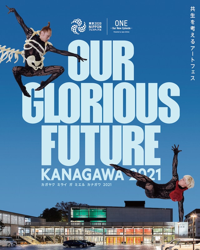 「Our Glorious Future ～KANAGAWA2021～ カガヤク ミライ ガ ミエル カナガワ 2021」チラシ