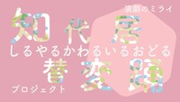 演劇のミライ「しるやるかわるいるおどるプロジェクト」ロゴ