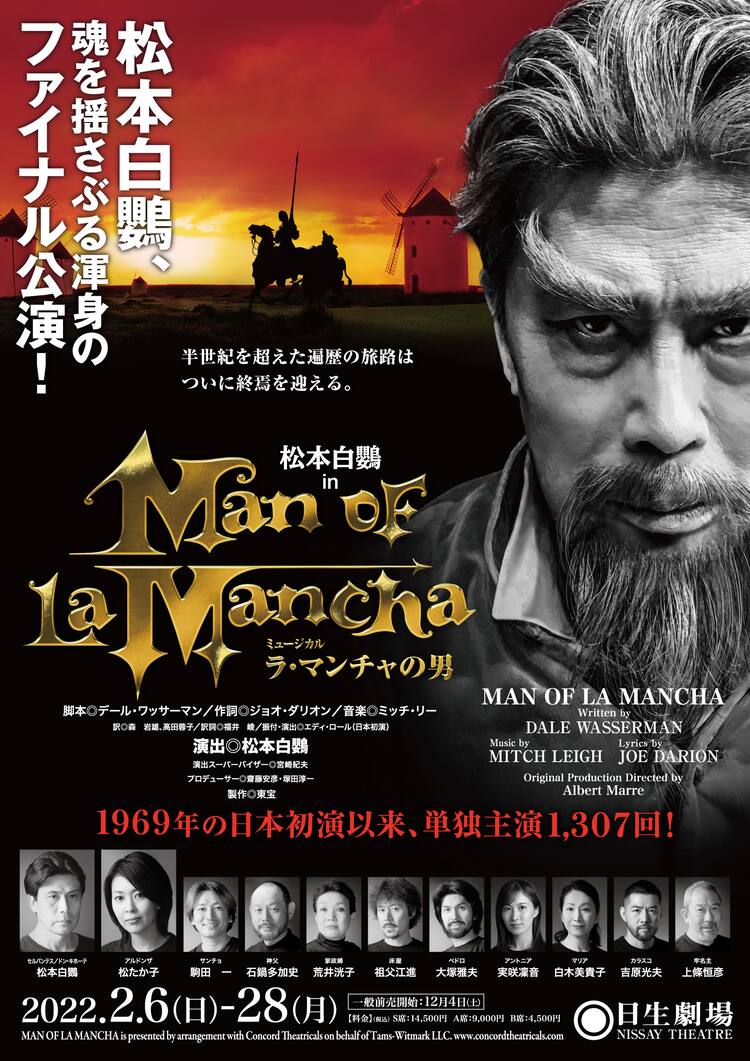 松本白鸚主演「ラ・マンチャの男」ファイナル公演、共演に松たか子ら 