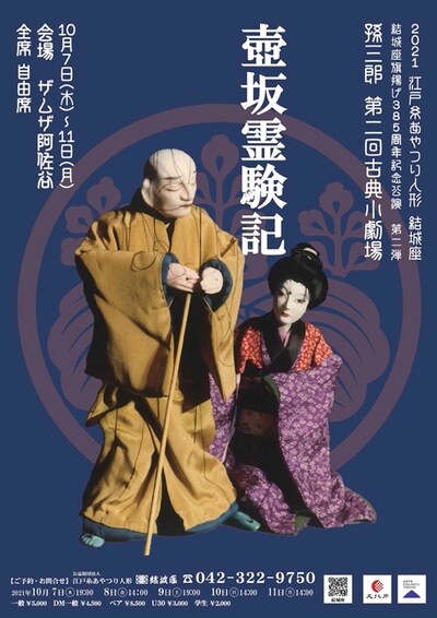 「結城座旗揚げ385周年記念公演第二弾 孫三郎 第二回古典小劇場『壺坂霊験記』」チラシ表
