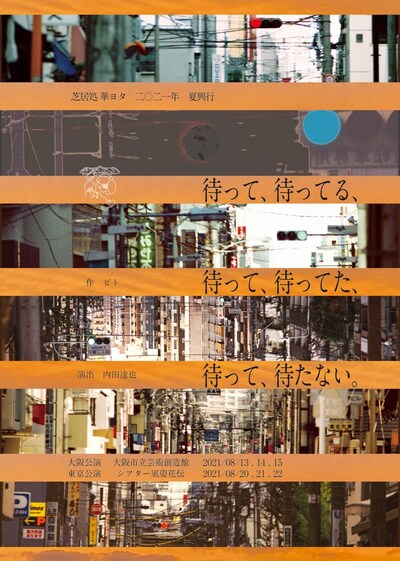 芝居処 華ヨタ 2021年夏興行「待って、待ってる、待って、待ってた、待って、待たない。」チラシ表