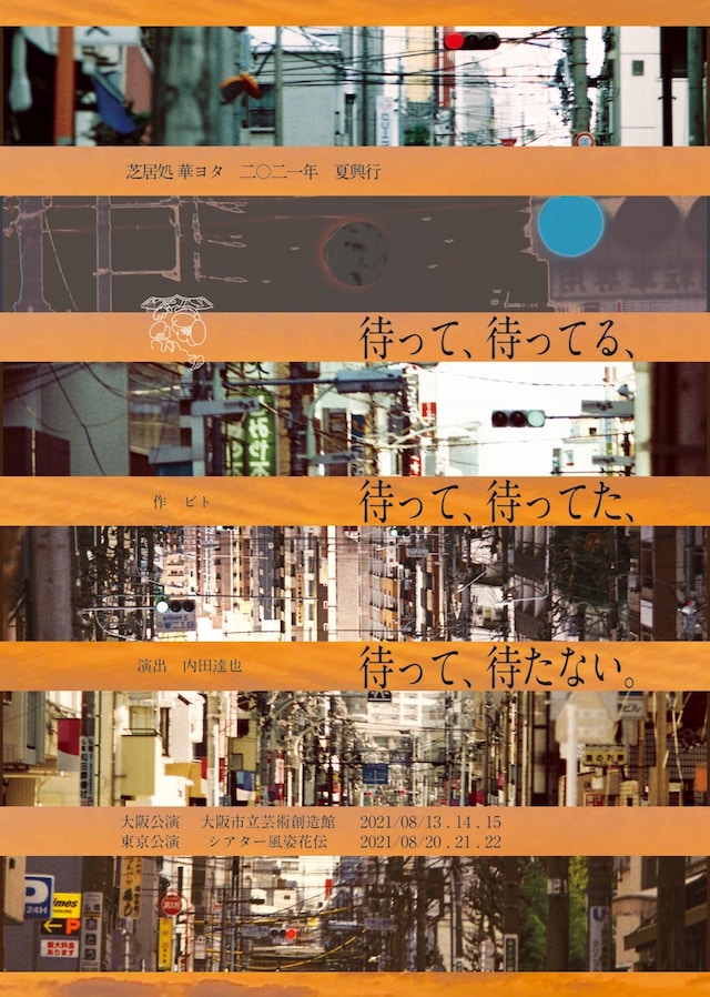 芝居処 華ヨタ 2021年夏興行「待って、待ってる、待って、待ってた、待って、待たない。」チラシ表
